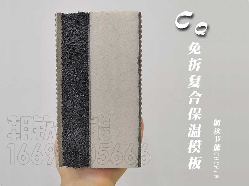 CQ免拆模板|免拆復合保溫模板廠家|河南免拆復合保溫模板價格